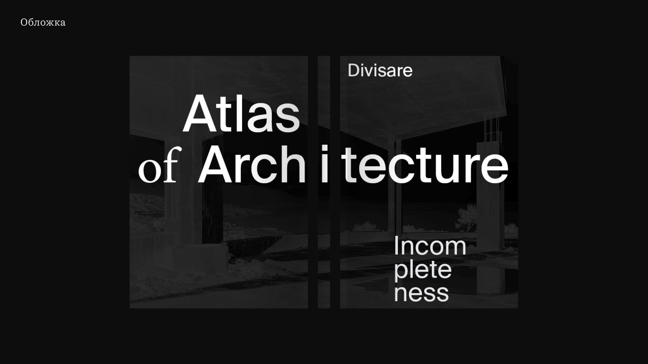атлас архитектуры DIVISARE - Image 1